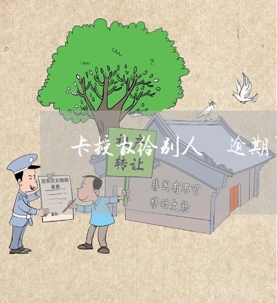 卡授权给别人 逾期了